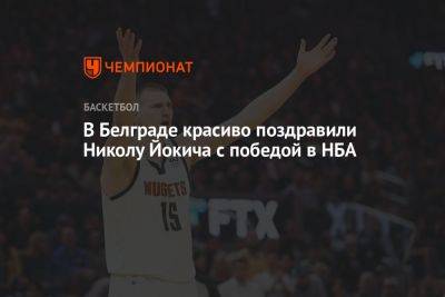 В Белграде красиво поздравили Николу Йокича с победой в НБА
