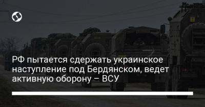 РФ пытается сдержать украинское наступление под Бердянском, ведет активную оборону – ВСУ