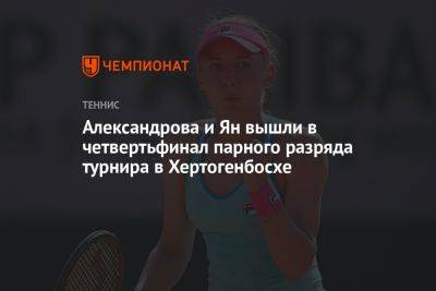 Александрова и Ян вышли в четвертьфинал парного разряда турнира в Хертогенбосхе