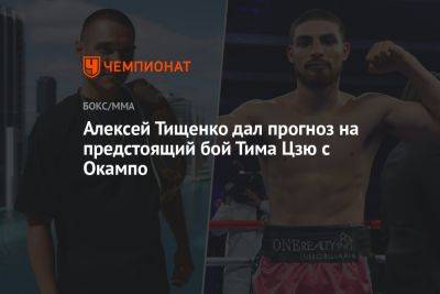 Алексей Тищенко дал прогноз на предстоящий бой Тима Цзю с Окампо