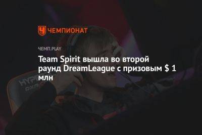 Team Spirit вышла во второй раунд DreamLeague S20 по Dota 2 с призовым $ 1 млн
