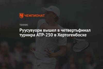 Руусувуори вышел в четвертьфинал турнира ATP-250 в Хертогенбосхе