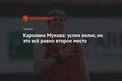 Каролина Мухова: успех велик, но это всё равно второе место
