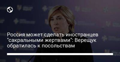 Россия может сделать иностранцев "сакральными жертвами": Верещук обратилась к посольствам