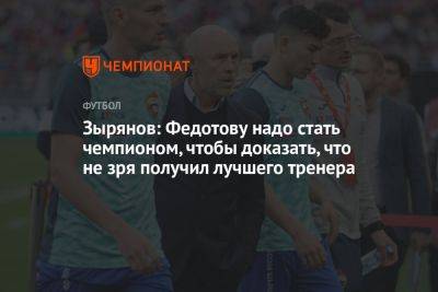 Зырянов: Федотову надо стать чемпионом, чтобы доказать, что не зря получил лучшего тренера
