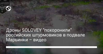 Дроны SOLOVEY "похоронили" российских штурмовиков в подвале Марьинки – видео