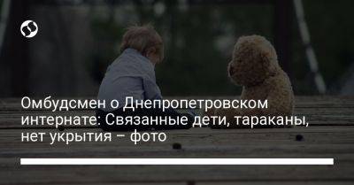Омбудсмен о Днепропетровском интернате: Связанные дети, тараканы, нет укрытия – фото