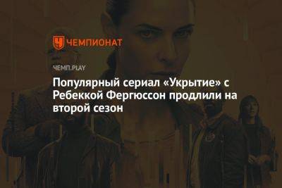 Популярный сериал «Укрытие» с Ребеккой Фергюссон продлили на второй сезон