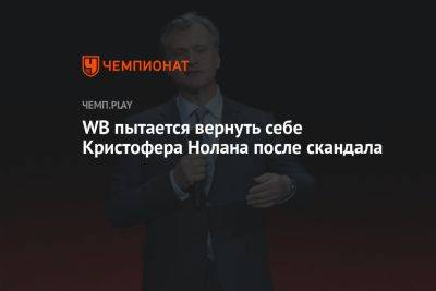 WB пытается вернуть себе Кристофера Нолана после скандала