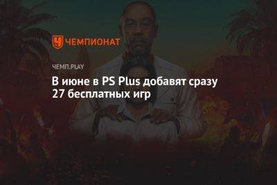 В июне в PS Plus добавят Far Cry 6, Deus Ex Mankind Divided, Rogue Legacy 2 и ещё 23 игры