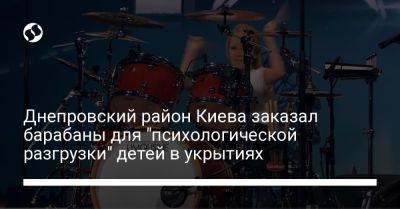Днепровский район Киева заказал барабаны для "психологической разгрузки" детей в укрытиях
