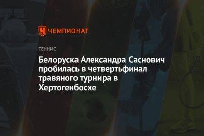 Белоруска Александра Саснович пробилась в четвертьфинал травяного турнира в Хертогенбосхе