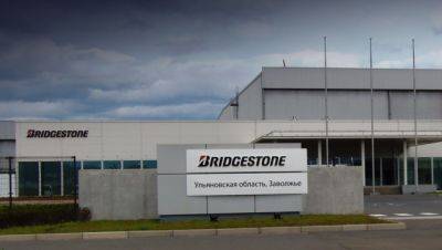 Бывший российский завод фирмы Bridgestone будет продан - usedcars.ru - Москва - Россия - Германия - Ульяновская - Омск - Ярославль