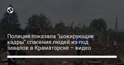 Полиция показала "шокирующие кадры" спасения людей из-под завалов в Краматорске – видео