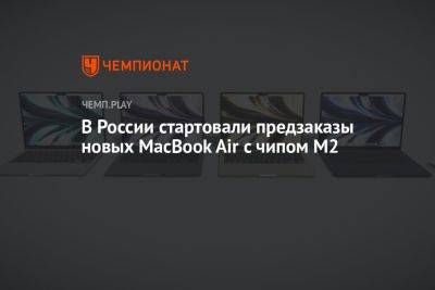 В России стартовали предзаказы 15-дюймовых MacBook Air с чипом М2