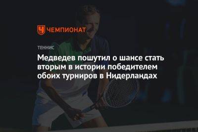 Медведев пошутил о шансе стать вторым в истории победителем обоих турниров в Нидерландах