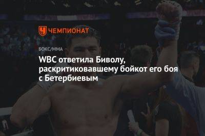 WBC ответила Биволу, раскритиковавшему бойкот его боя с Бетербиевым