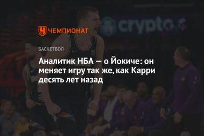 Никола Йокич - Аналитик НБА — о Йокиче: он меняет игру так же, как Карри десять лет назад - championat.com