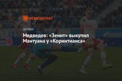 Медведев: «Зенит» выкупил Мантуана у «Коринтианса»