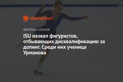 ISU назвал фигуристов, отбывающих дисквалификацию за допинг. Среди них ученица Урманова