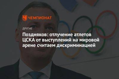 Поздняков: отлучение атлетов ЦСКА от выступлений на мировой арене считаем дискриминацией