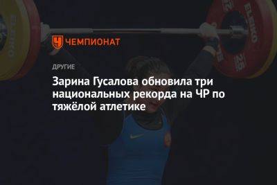 Зарина Гусалова обновила три национальных рекорда на ЧР по тяжёлой атлетике