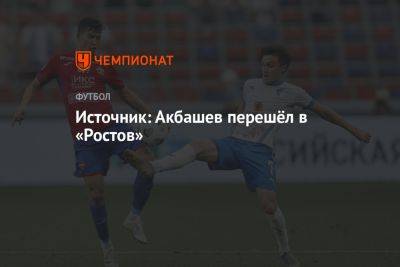 Валерий Карпин - Роман Акбашев - Аля Соу - Источник: Акбашев перешёл в «Ростов» - championat.com