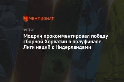 Модрич прокомментировал победу сборной Хорватии в полуфинале Лиги наций с Нидерландами