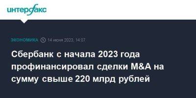 Анатолий Попов - Сбербанк с начала 2023 года профинансировал сделки M&A на сумму свыше 220 млрд рублей - smartmoney.one - Москва
