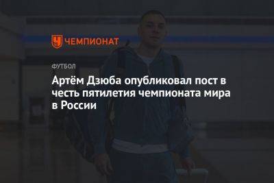 Артём Дзюба опубликовал пост в честь пятилетия чемпионата мира в России