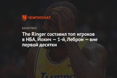 The Ringer составил топ игроков в НБА, Йокич — 1-й, Леброн — вне первой десятки