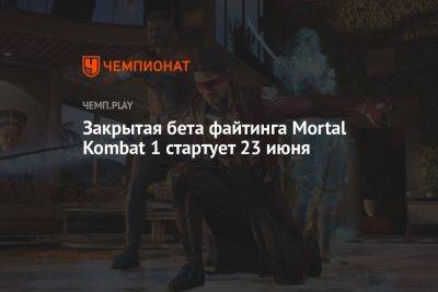 Закрытая бета файтинга Mortal Kombat 1 стартует 23 июня