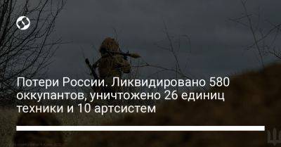 Потери России. Ликвидировано 580 оккупантов, уничтожено 26 единиц техники и 10 артсистем