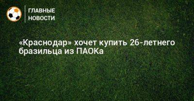 «Краснодар» хочет купить 26-летнего бразильца из ПАОКа