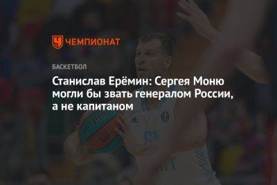 Станислав Ерёмин: Сергея Моню могли бы звать генералом России, а не капитаном