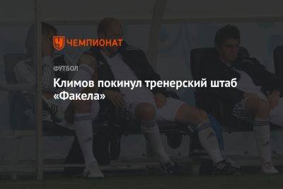 Климов покинул тренерский штаб «Факела»