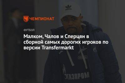 Малком, Чалов и Сперцян в сборной самых дорогих игроков по версии Transfermarkt