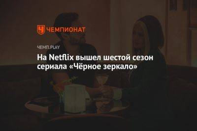 Сальма Хайек - На Netflix вышел шестой сезон сериала «Чёрное зеркало» - championat.com