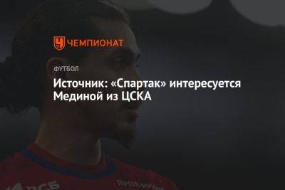 Источник: «Спартак» интересуется Мединой из ЦСКА