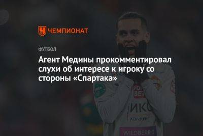 Агент Медины прокомментировал слухи об интересе к игроку со стороны «Спартака»