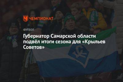Губернатор Самарской области подвёл итоги сезона для «Крыльев Советов»