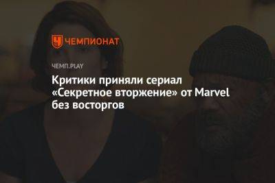 Эмилия Кларк - Критики приняли сериал «Секретное вторжение» от Marvel без восторгов - championat.com