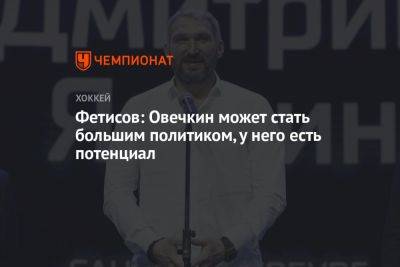 Александр Овечкин - Вячеслав Фетисов - Фетисов: Овечкин может стать большим политиком, у него есть потенциал - championat.com - Москва - Россия - Вашингтон - Санкт-Петербург