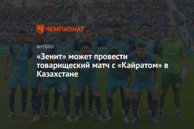 «Зенит» может провести товарищеский матч с «Кайратом» в Казахстане