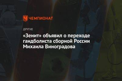 «Зенит» объявил о переходе гандболиста сборной России Михаила Виноградова