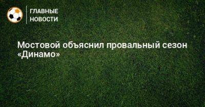 Мостовой объяснил провальный сезон «Динамо»