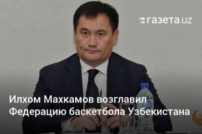 Министр транспорта возглавил Федерацию баскетбола Узбекистана
