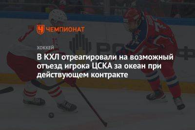 В КХЛ отреагировали на возможный отъезд игрока ЦСКА за океан при действующем контракте