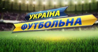 Итоги сезона Первой лиги – в программе «Украина футбольная»