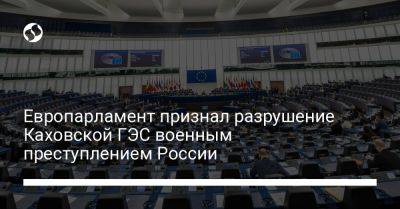 Европарламент признал разрушение Каховской ГЭС военным преступлением России